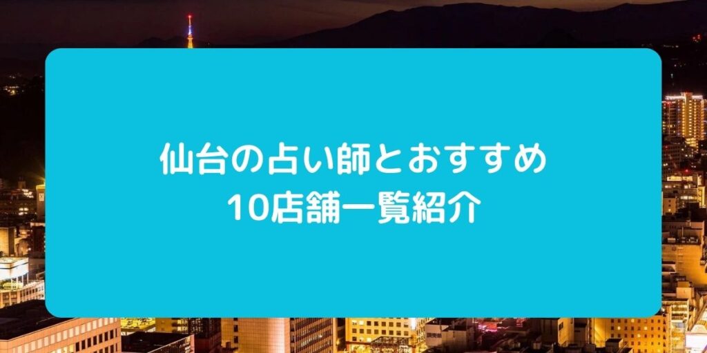 仙台　占い師　おすすめ　店舗