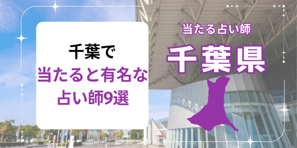 千葉で当たると有名な占い師9選