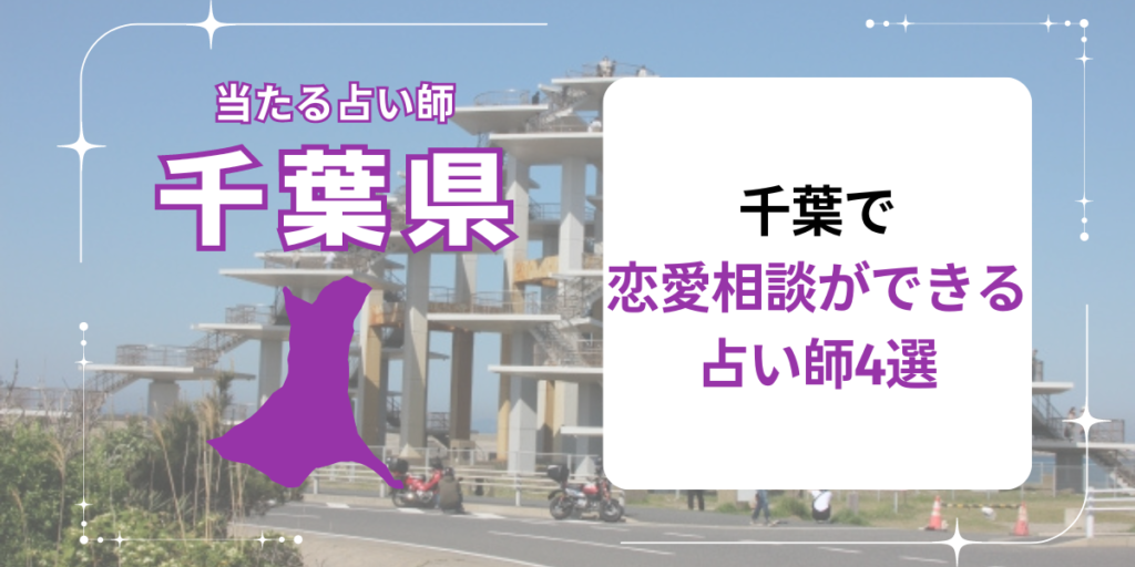 千葉で恋愛相談ができる占い師4選
