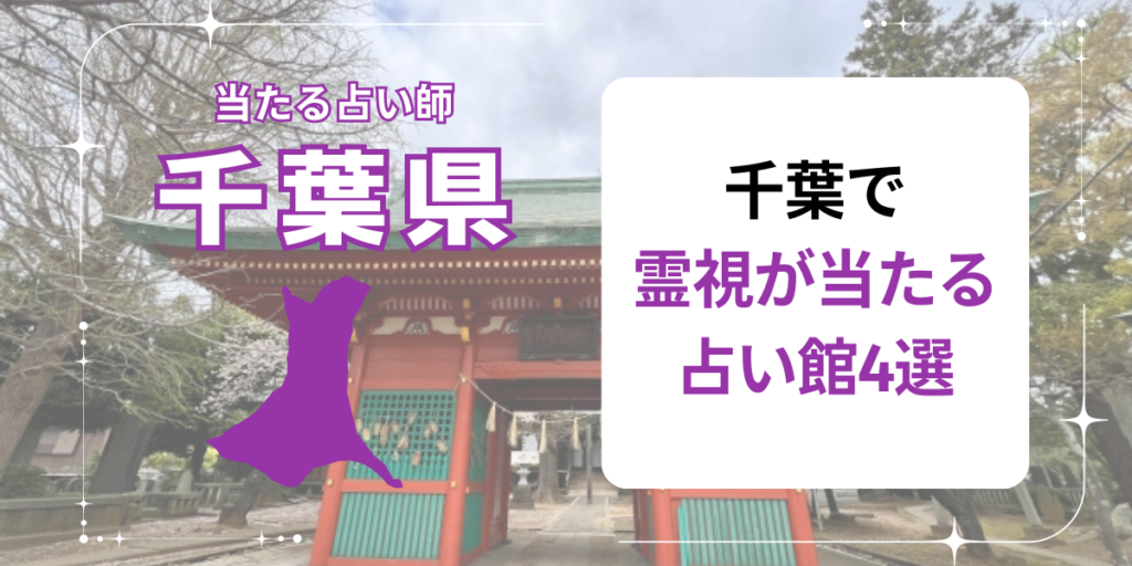 千葉で霊視が当たる占い館4選
