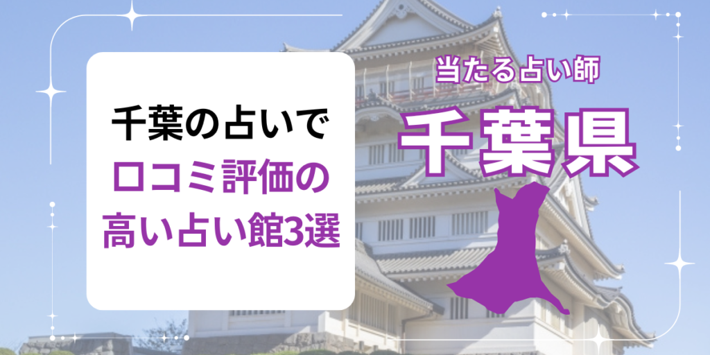 千葉の占いで口コミ評価の高い占い館3選