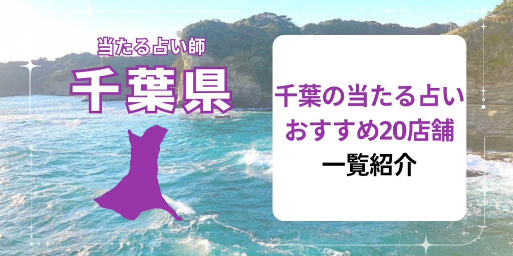 千葉の当たる占いおすすめ20店舗一覧紹介