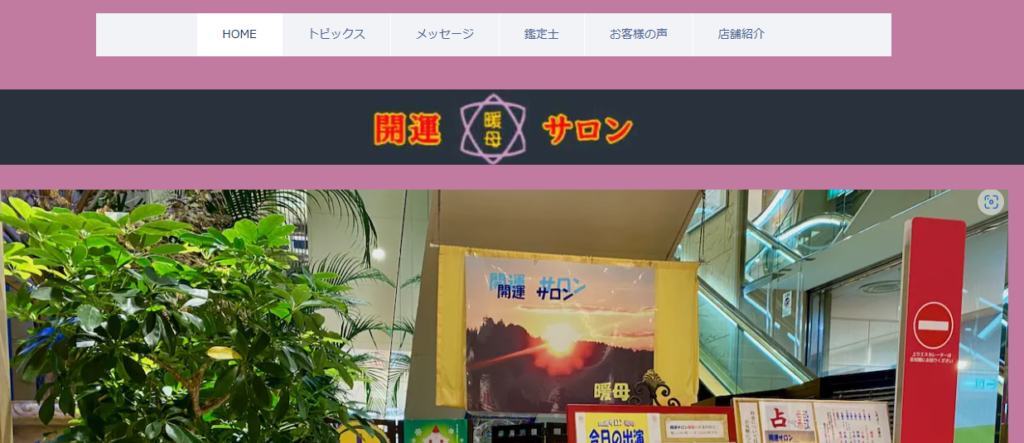 開運サロン暖母 公津の杜店