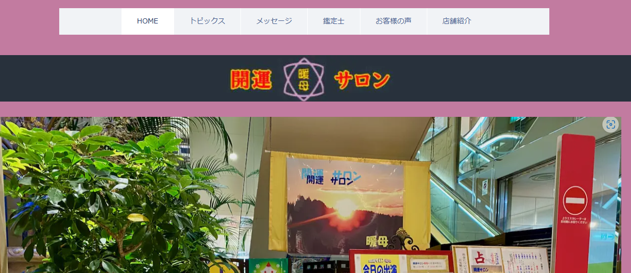 開運サロン暖母 公津の杜店