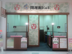 開運館E&E アリオ西新井鑑定所