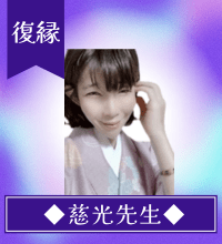 慈光(じこう)先生