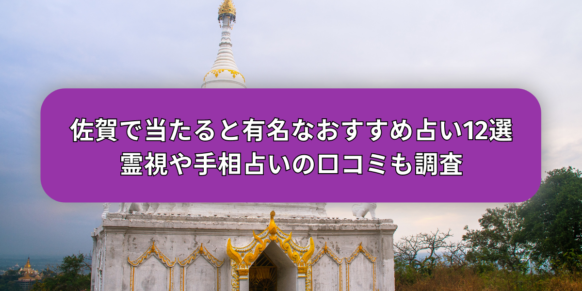 佐賀占い