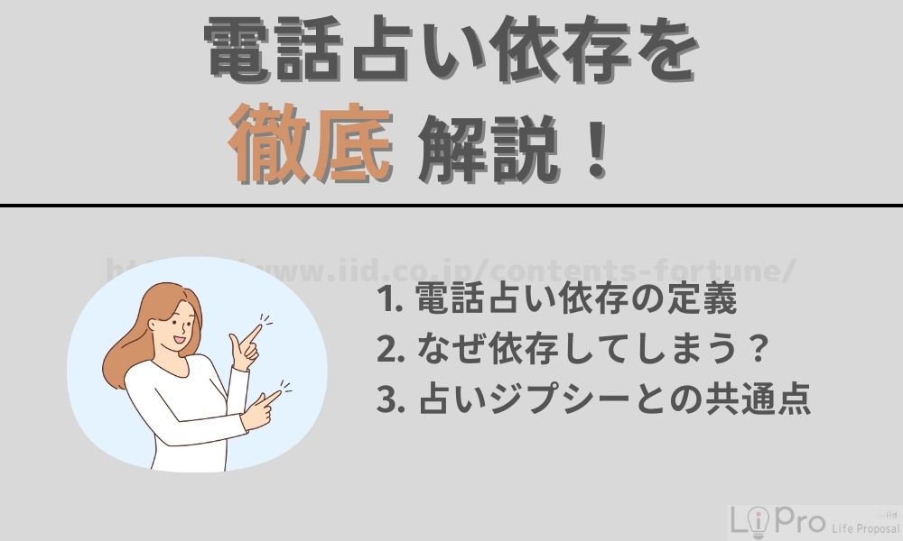 電話占い依存とは?占いジプシーとの違い