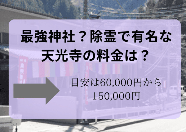 除霊最強神社天光寺の料金は?