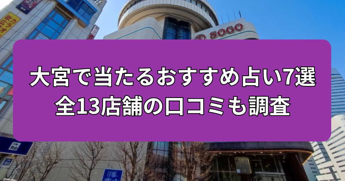 大宮　占い　当たる