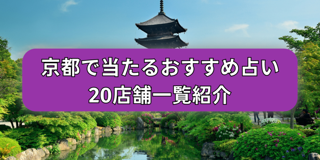 京都 おすすめ占い