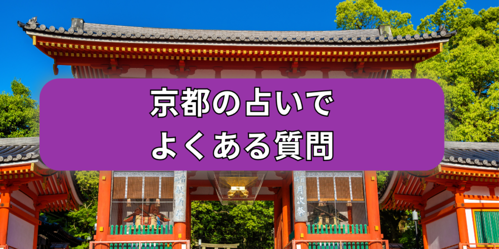 京都占い よくある質問