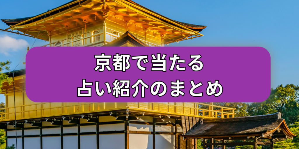 京都 占いまとめ