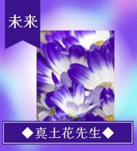 真土花(まどか)先生