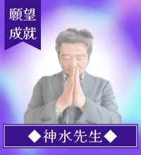 神水(しんすい)先生
