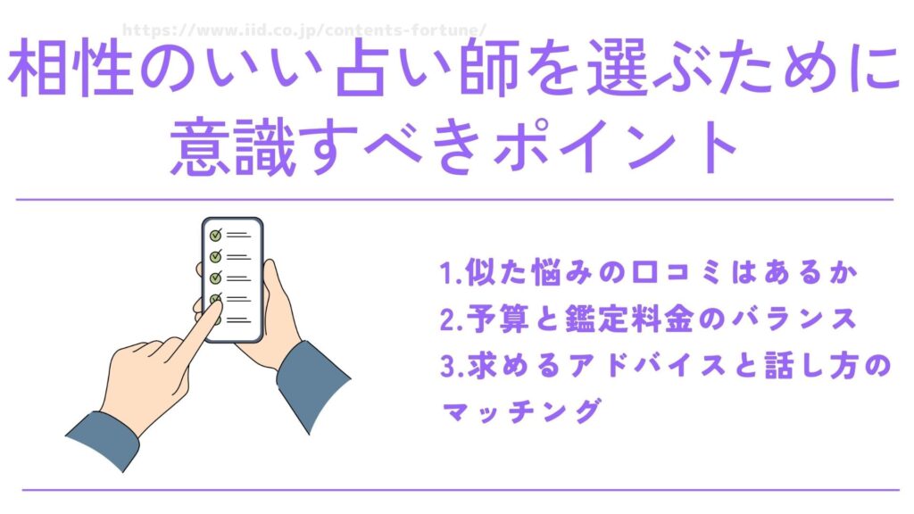 相性のいい占い師を選ぶために意識すべきポイント