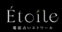 電話占いエトワール