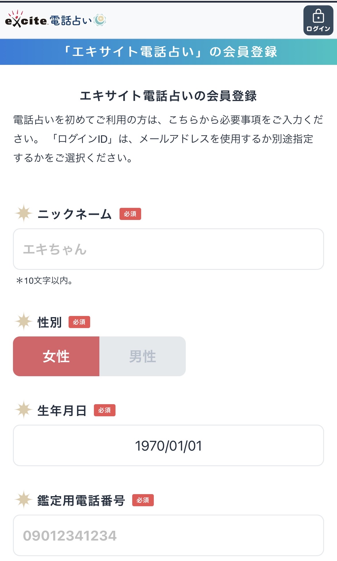 エキサイト電話占い 登録画面