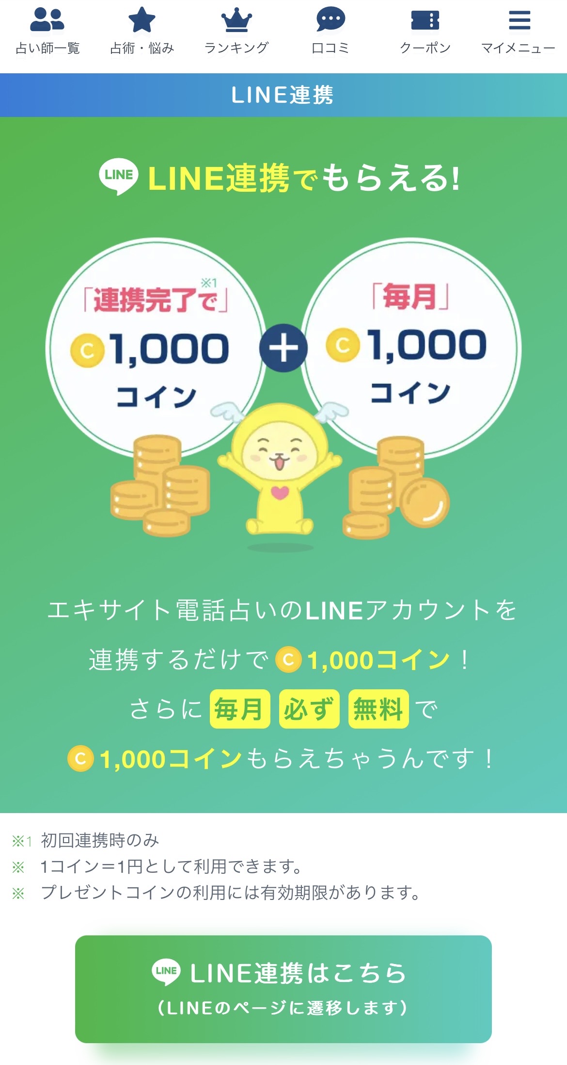 エキサイト LINE連携