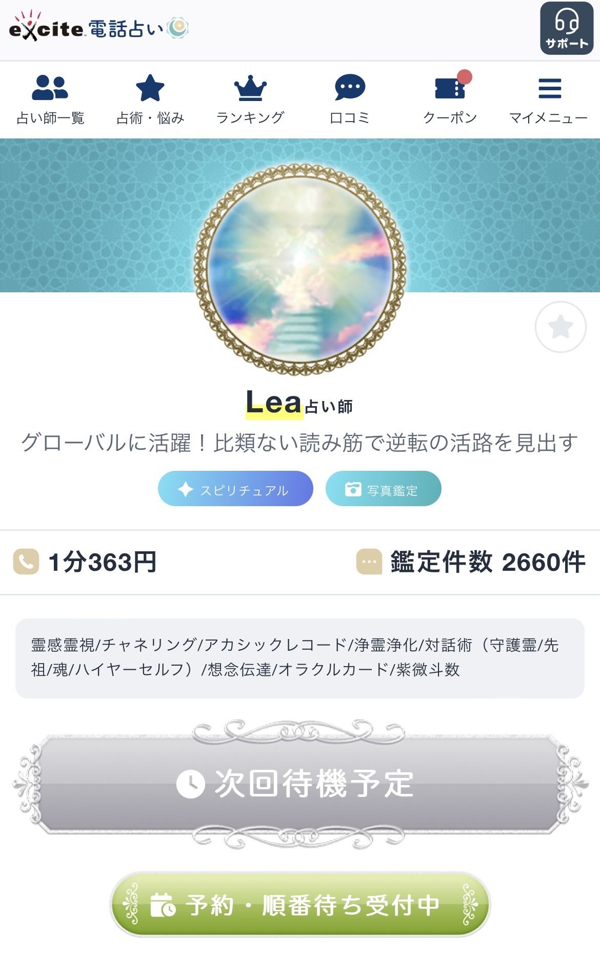 エキサイト 占い師 プロフィールページ