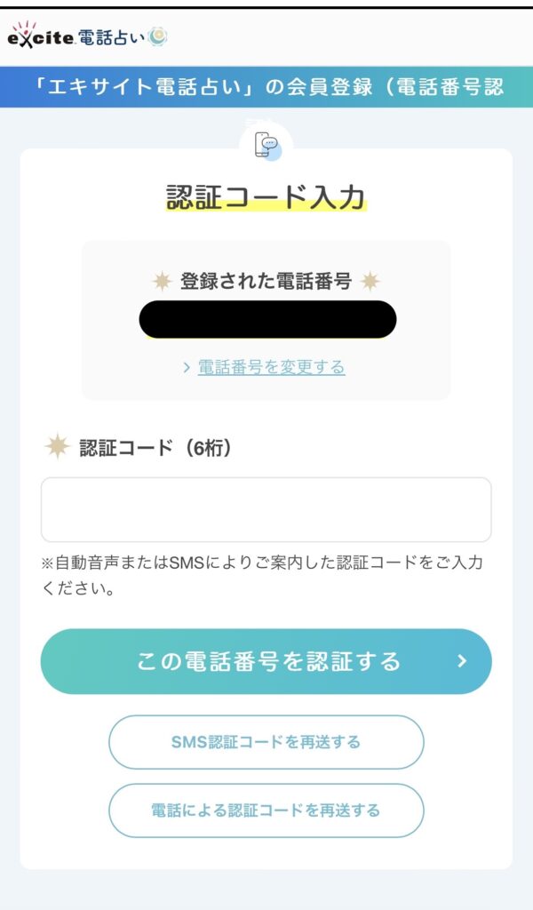 エキサイト　電話認証