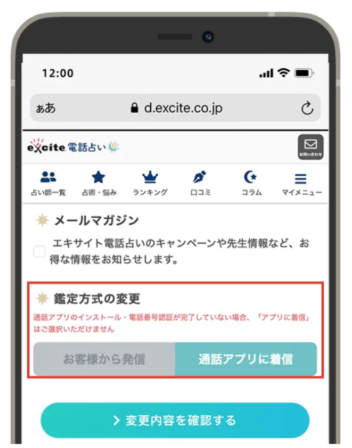 エキサイト電話占い　アプリ手順