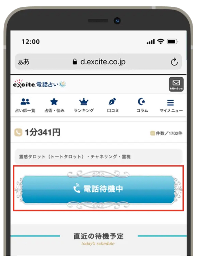 エキサイト電話占い　アプリ手順