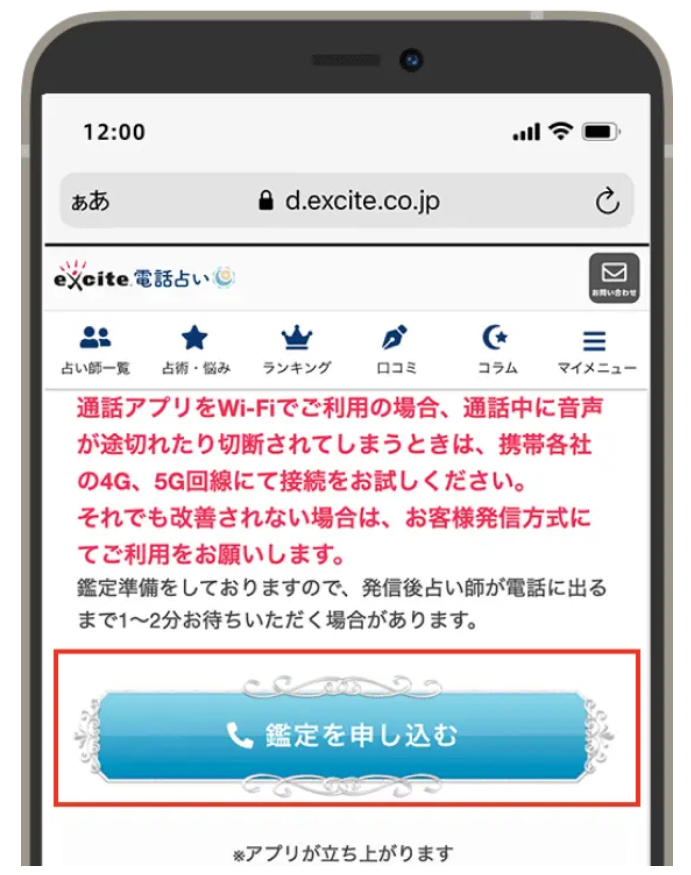 エキサイト電話占い　アプリ手順