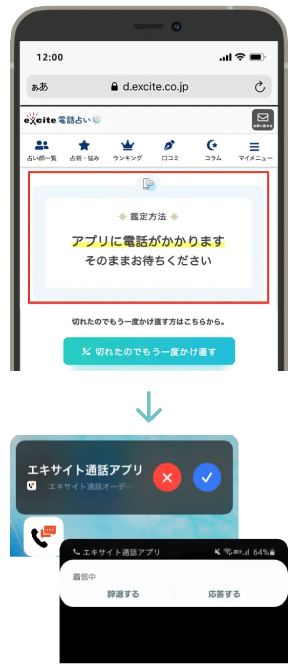 エキサイト電話占い　アプリ手順