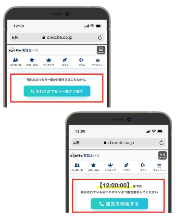 エキサイト電話占い　アプリ手順