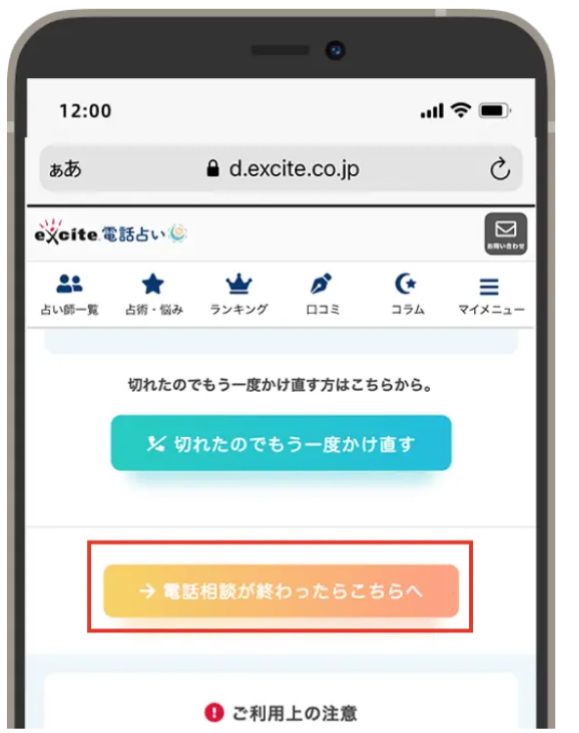 エキサイト電話占い　アプリ手順