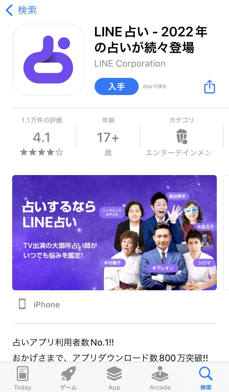 LINE占い