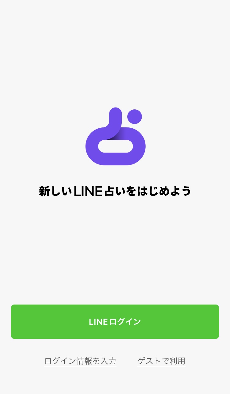 LINE占い