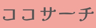 ココサーチ
