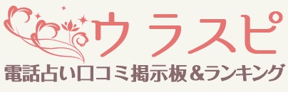 ウラスピ