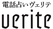 電話占いヴェリテ