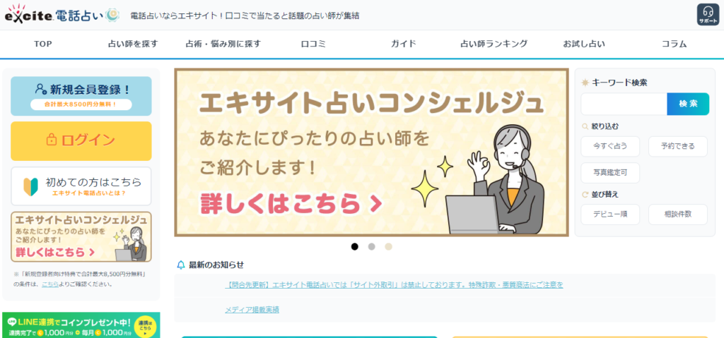 エキサイト-電話-占い