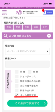 フィール メール鑑定可能