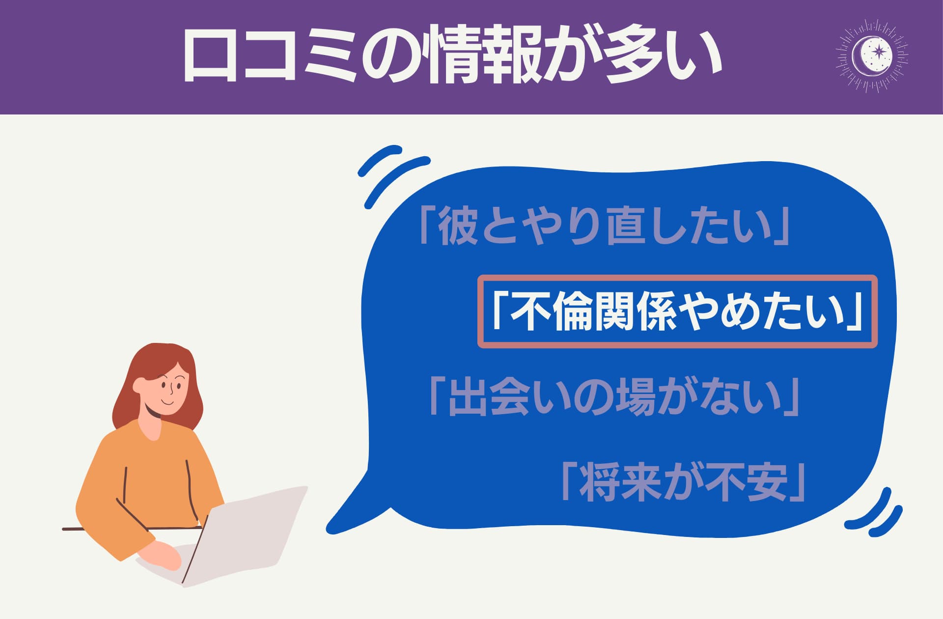 口コミ情報が多いと自分と同じ悩みを参考にして占い師を選べる