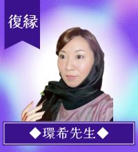 環希先生