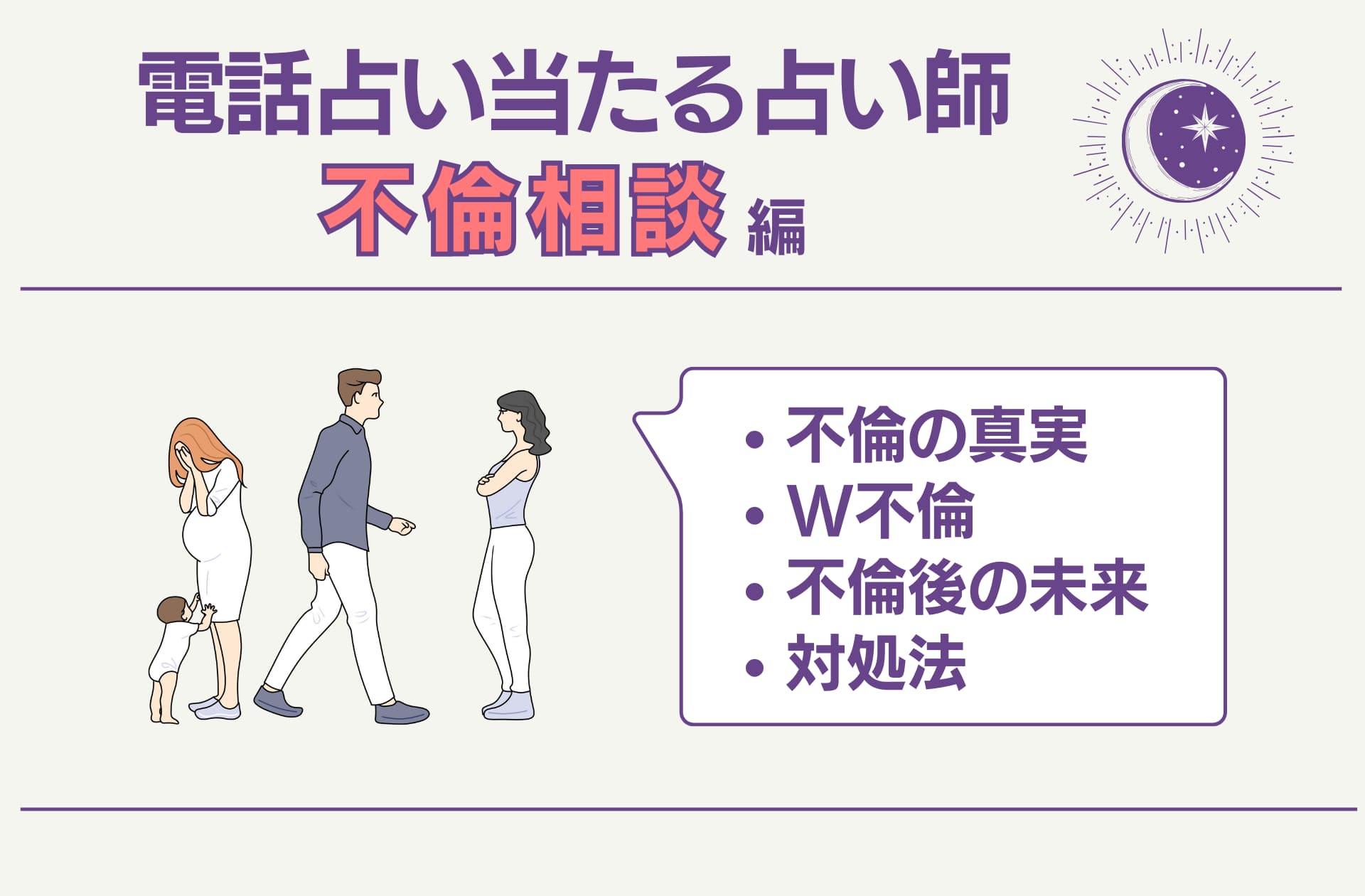 電話占いの占い師で不倫相談が得意なおすすめ占い師の紹介