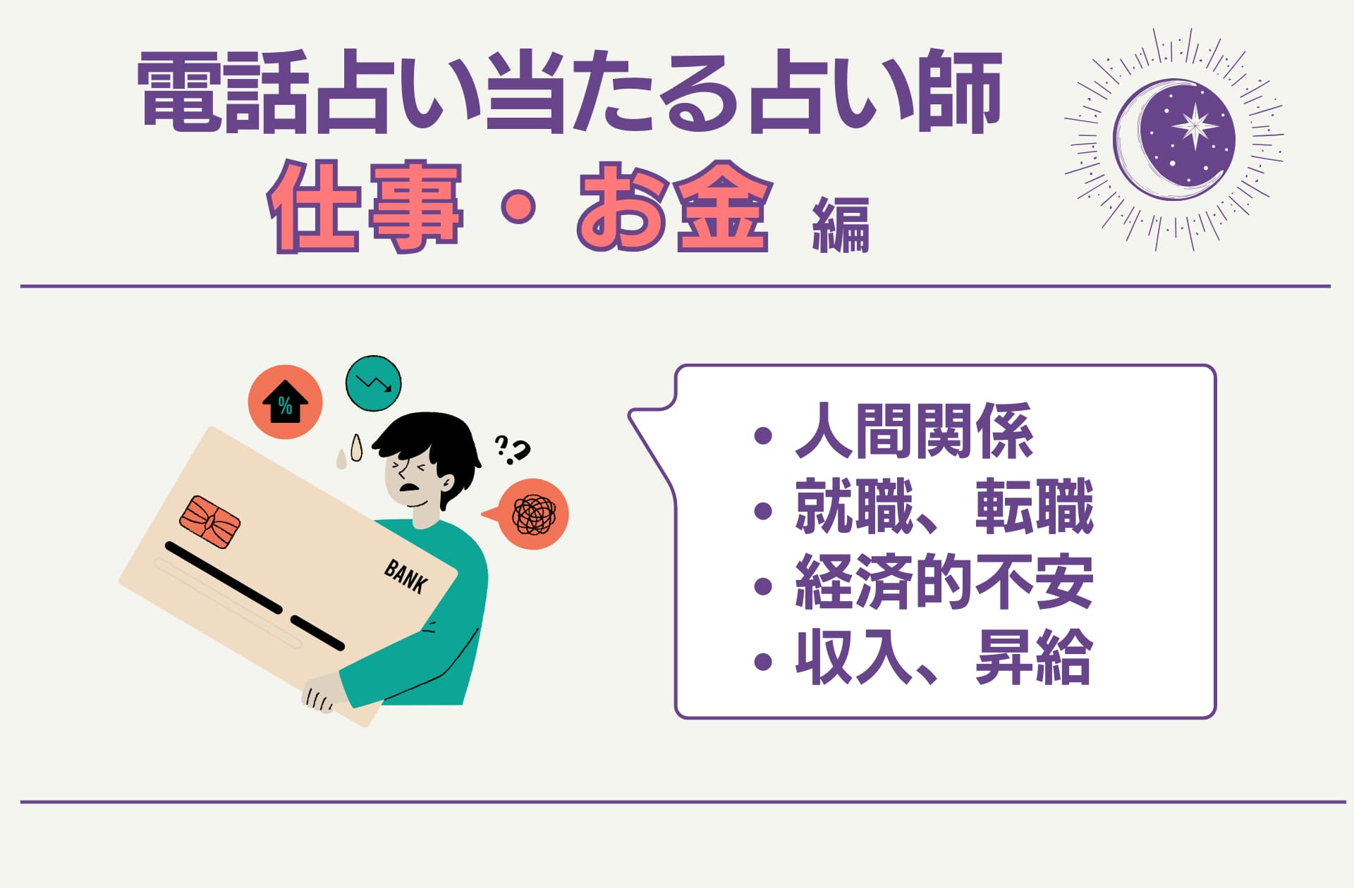 電話占いの占い師で仕事・お金に関する相談が得意なおすすめ占い師の紹介