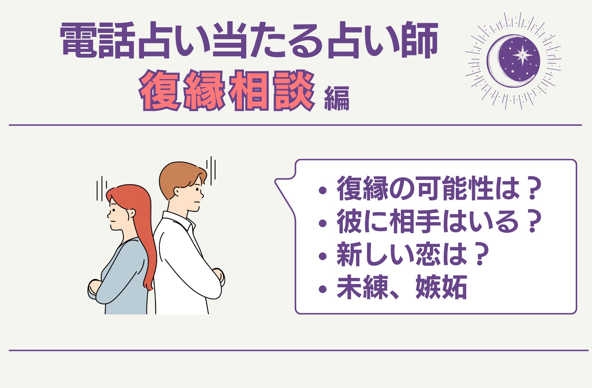 電話占いの占い師で復縁相談が得意なおすすめ占い師の紹介