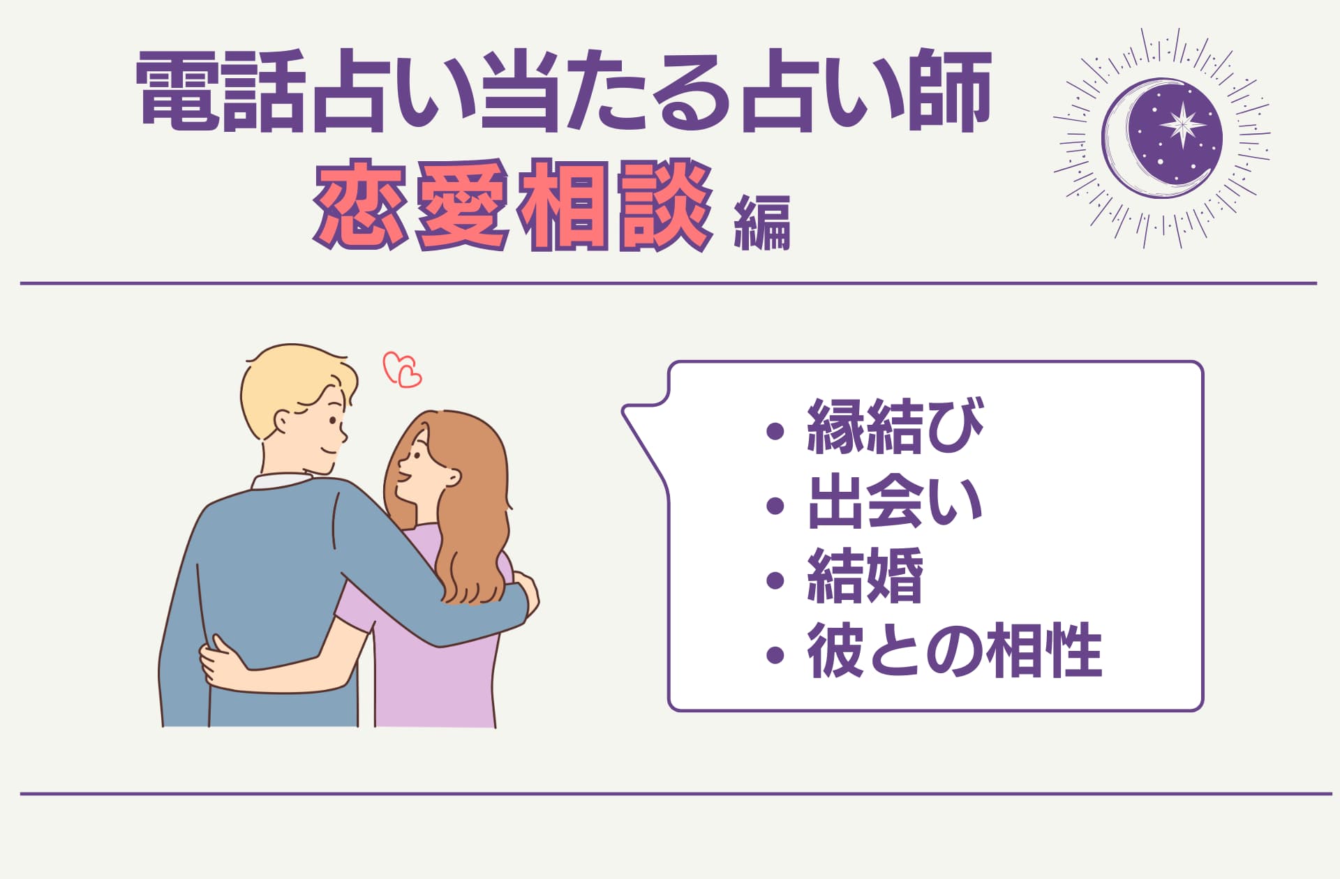 電話占いの占い師で恋愛相談が得意なおすすめ占い師の紹介