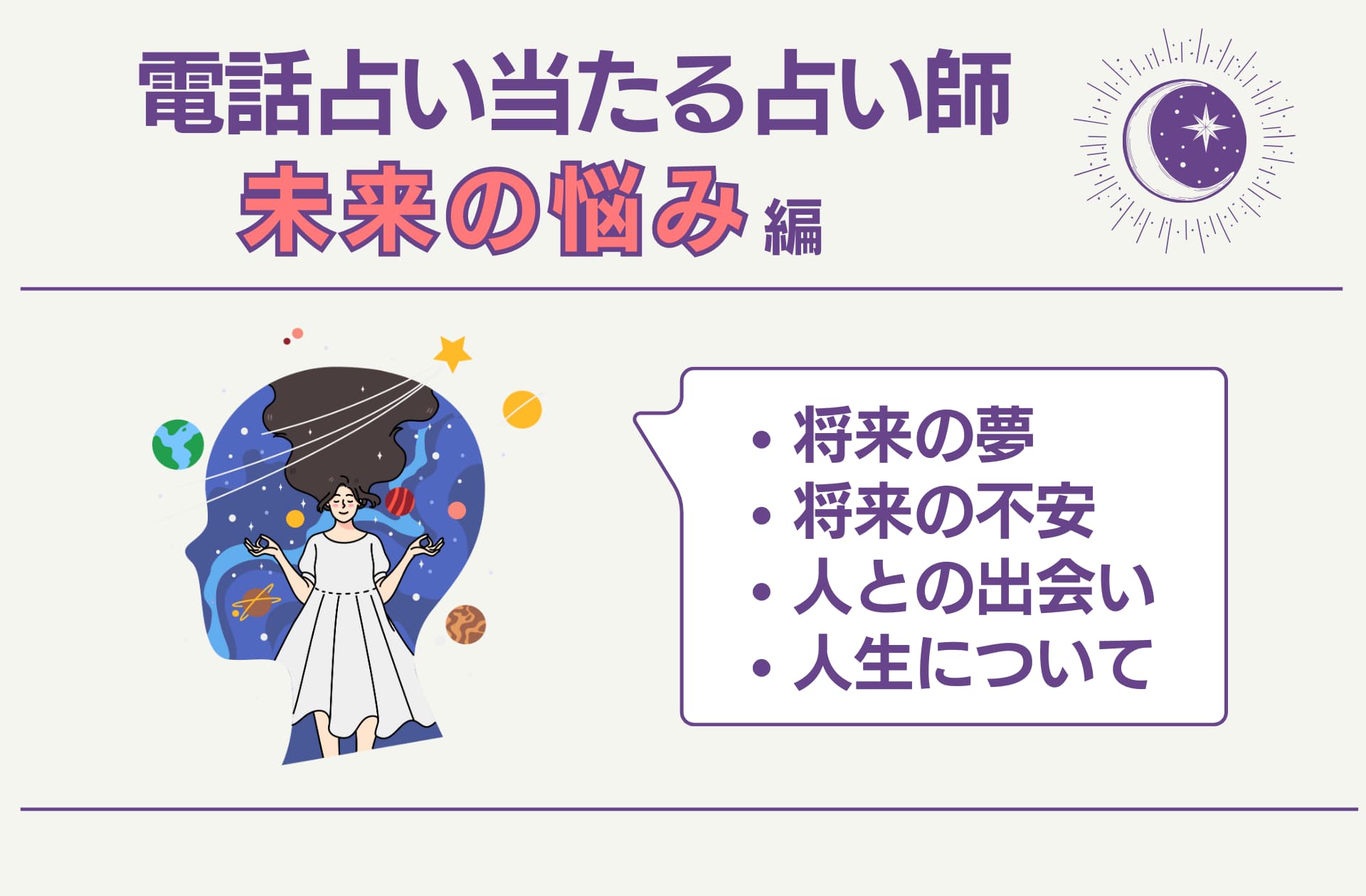 電話占いの占い師で未来のことが不安な方におすすめな占い師の紹介