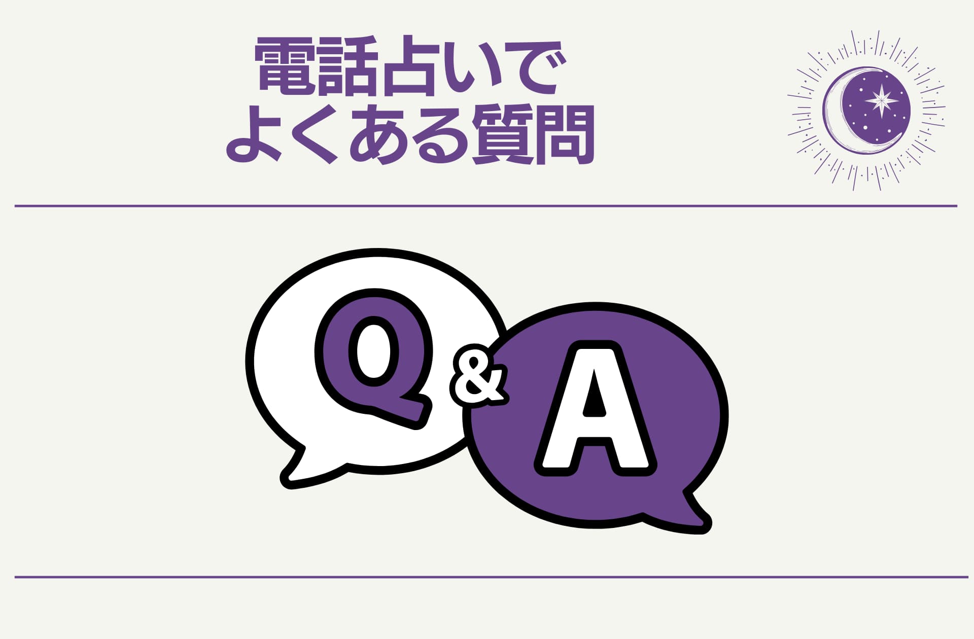 電話占いをする前によくある質問