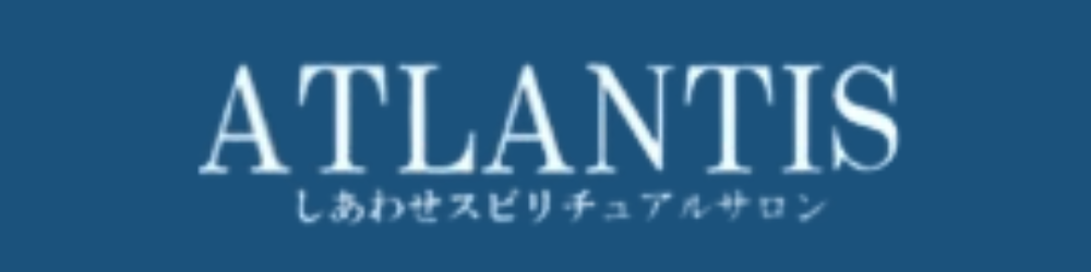 電話占いアトランティス