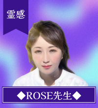 電話占いインスピ-ROSE