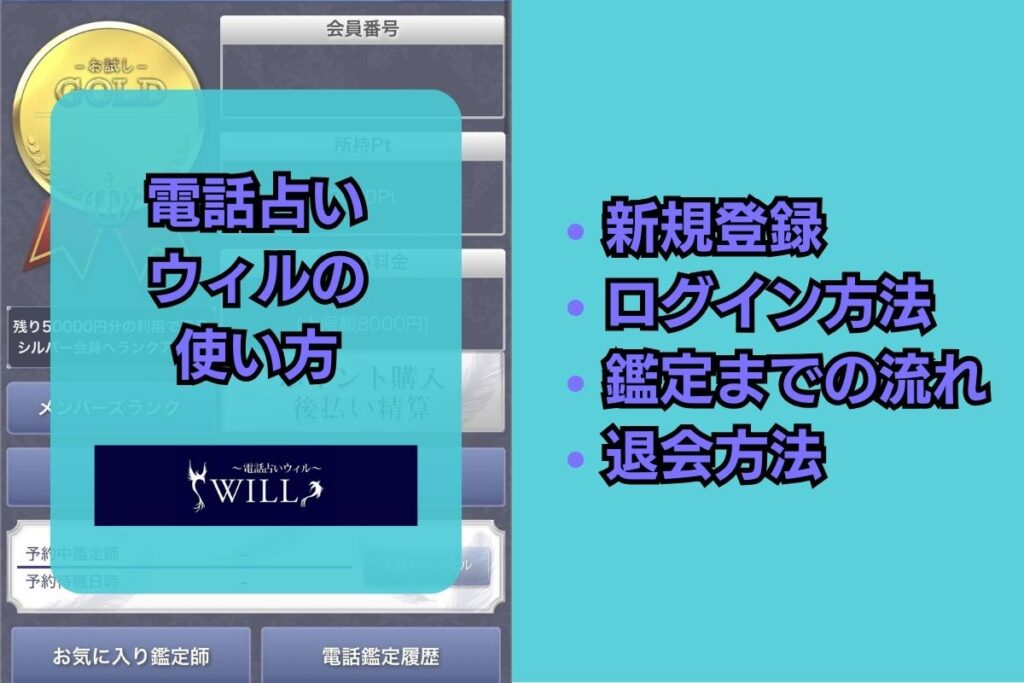 電話占いウィル 使い方 退会方法