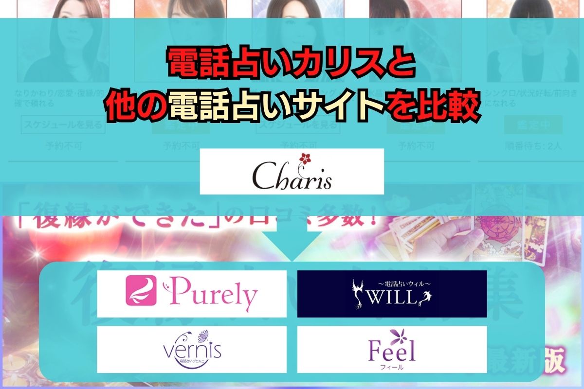 電話占いカリス 他の電話占いサイト 比較